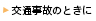 交通事故のときに