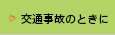 交通事故のときに