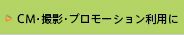 CM・撮影・プロモーション利用に