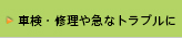 車検・修理や急なトラブルに