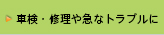 車検・修理や急なトラブルに