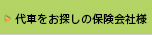 代車をお探しの保険会社