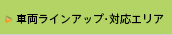 車両ラインアップ・対応エリア