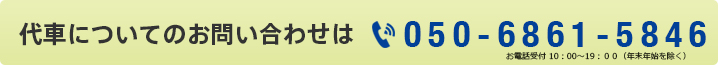 代車についてのお問い合わせは050-6861-5846