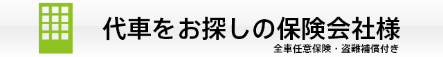 代車をお探しの保険会社様