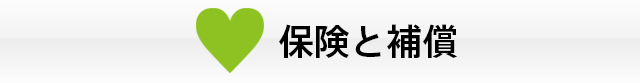 保険と補償