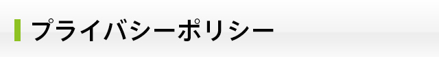 プライバシーポリシー