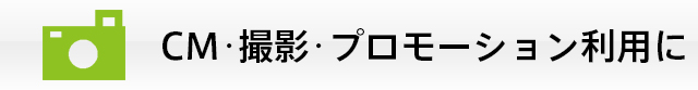 CM・撮影・プロモーション利用に