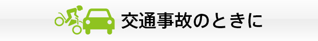 交通事故のときに